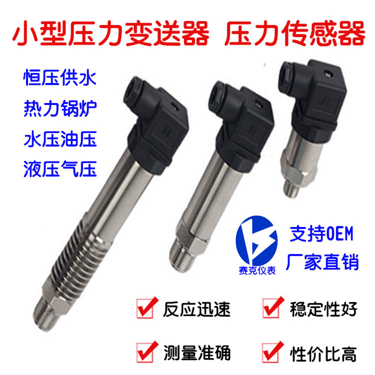 小巧型压力变送器 圆柱小型插头带线恒压0.4 0.6 1 1.6 2.5 4MPa