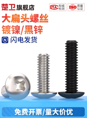 黑色/镀镍十字大扁头螺丝伞头半圆头螺钉螺栓TM蘑菇头螺丝钉M3M4
