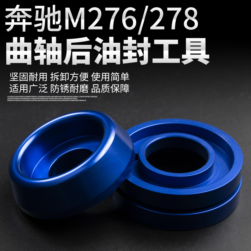 奔驰M270/M274M276/M278/M629/M133/M157曲轴后油封安装工具汽保