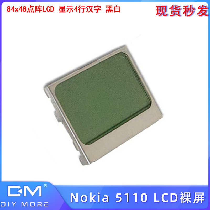 裸屏 Nokia5110 液晶屏 液晶 5110 LCD 裸屏LPH7366 84x48点阵LCD