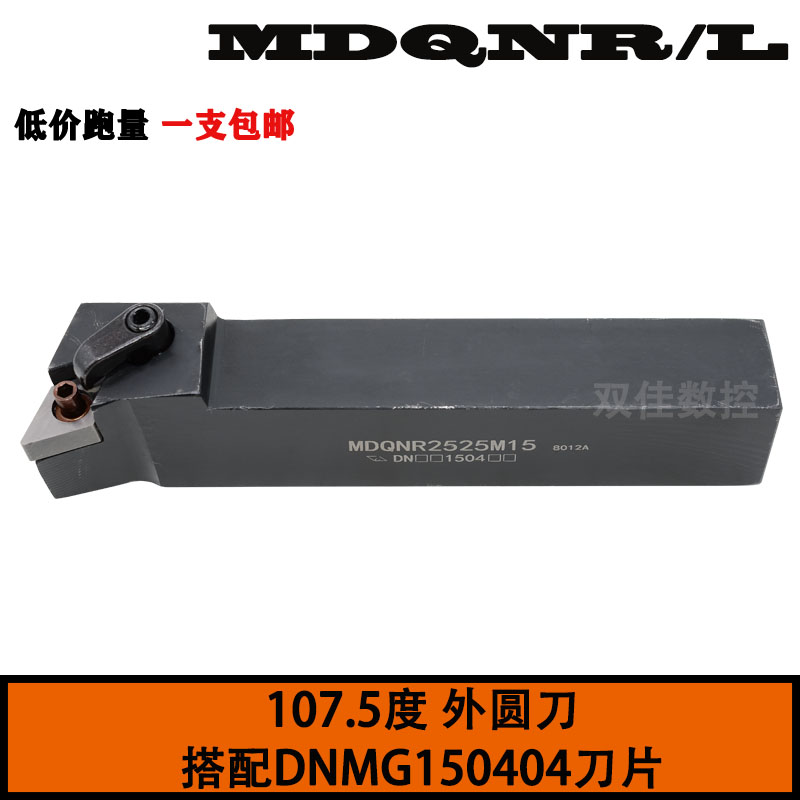 107.5度外圆刀杆MDQNR2020K15/MDQNR2020K11 搭配DNMG150404