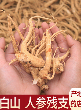 长白山人参生晒参克正品东北干人参泡酒煲汤白参残参残支断肢