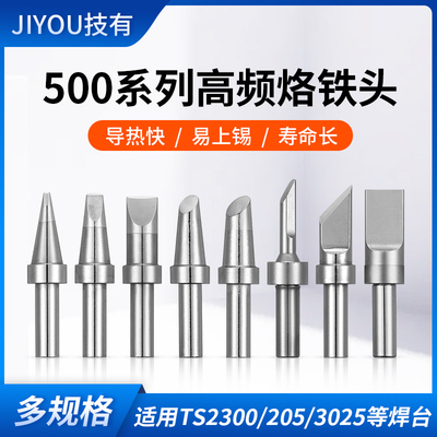 烙铁头高频焊台电咀嘴刀