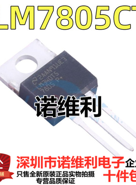 全新原装 LM7805CT LM7805C LM7805 TO220 三端稳压器 1.5A/5V
