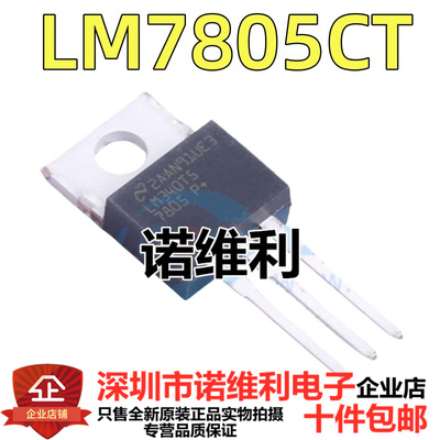 全新原装 LM7805CT LM7805C LM7805 TO220 三端稳压器 1.5A/5V