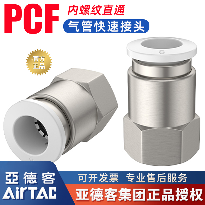 亚德客原装PCF8-02内螺纹直通气管快速接头气动6mm软管内牙快插头