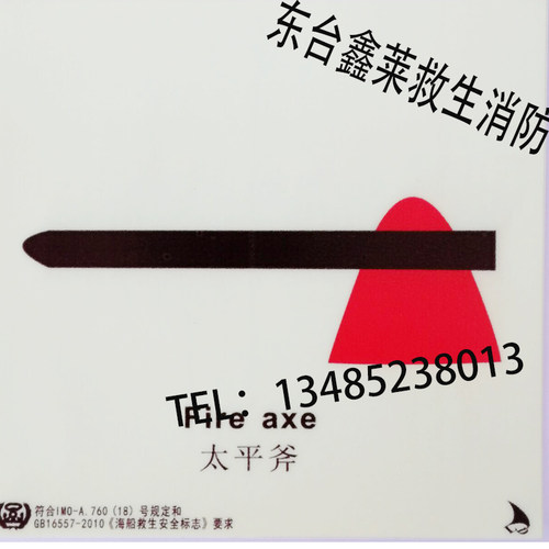 荧光标贴发图反识太平斧