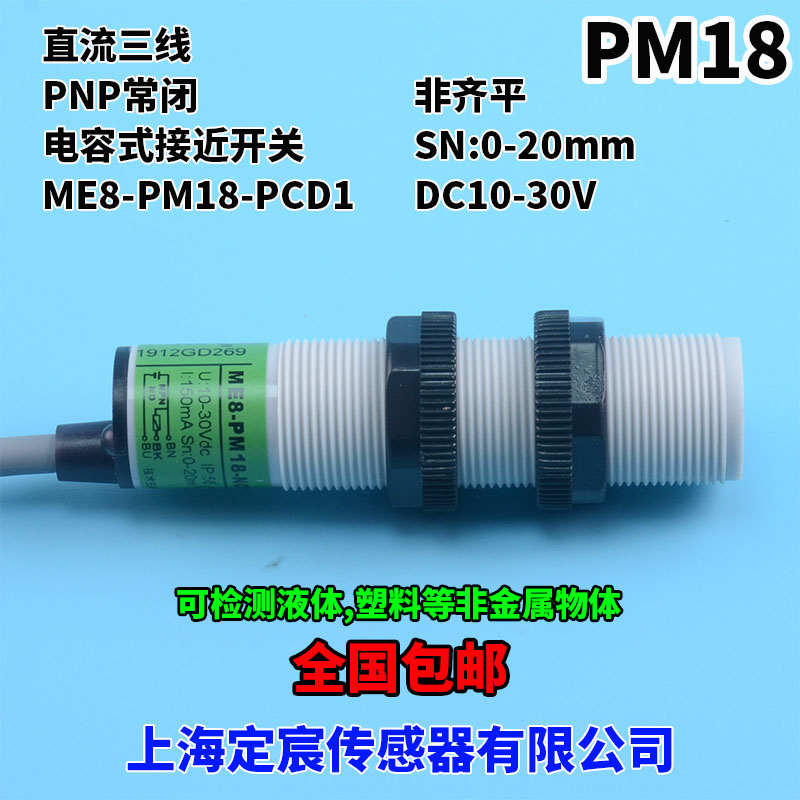 电容式接近开关PM18系列物料液位感应传感器NPN常开PNP.NO电压24V