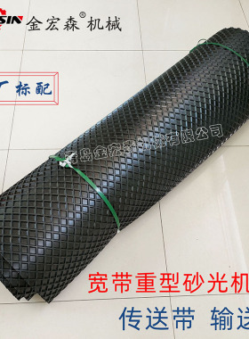 木工宽带重型砂光机传送带皮带木材抛光机青岛砂光机输送带耐磨带