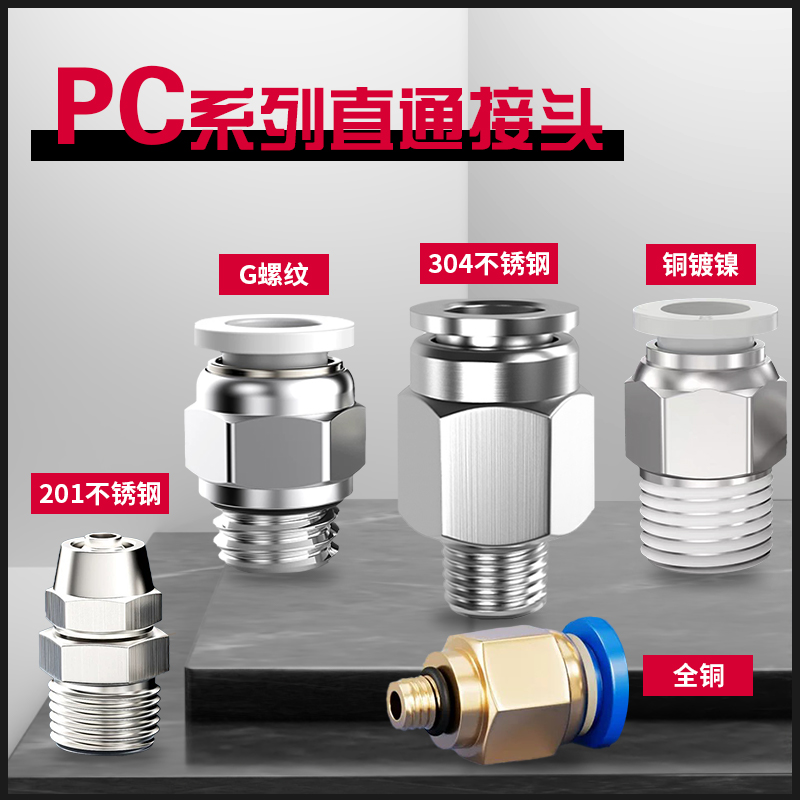 PC气管快速接头PC8-02高压气嘴304不锈钢螺纹直通10-4G牙快拧接头