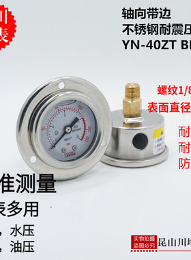 上海天川仪表YN-40ZTBF轴向带边耐震不锈钢压力表防震抗震耐高温
