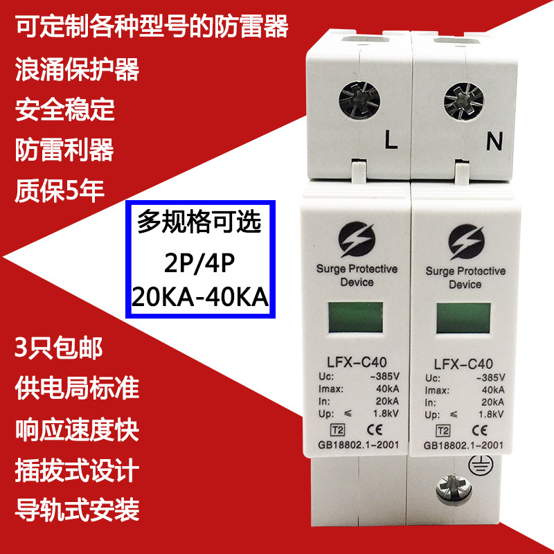 浪涌保护器2P 40KA单相电源防雷器家用雷电避雷器 电涌保护器220v