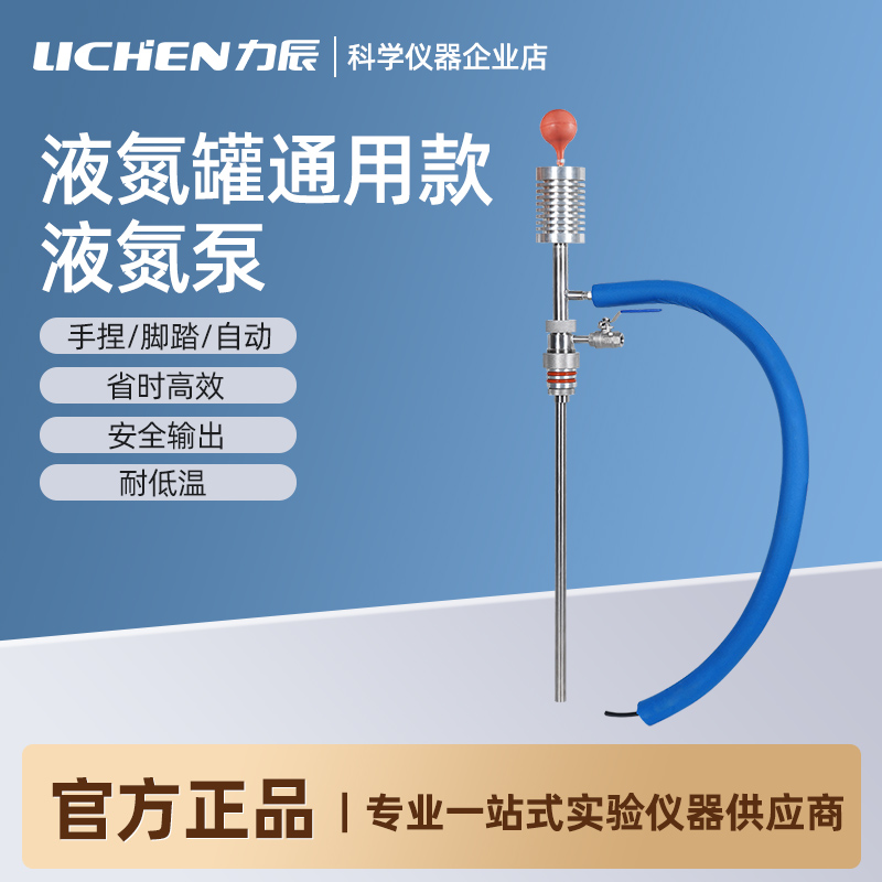 力辰液氮罐通用款液氮泵液氮喷枪实验室手捏脚踏式全自动排氮泵