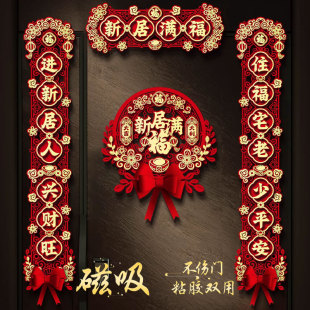 磁吸乔迁之喜对联新居布置新房仪式搬家入宅入户门礼物全套装饰品
