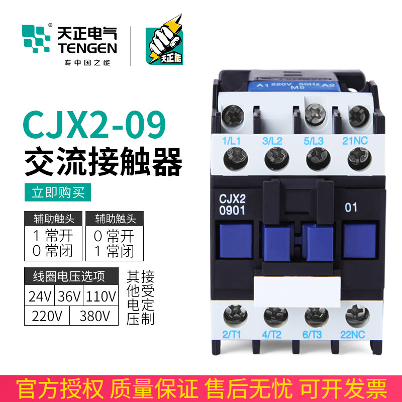 TENGEN天正电气CJX2-0910交流接触器0901 110V 36V 24v 220v 380V