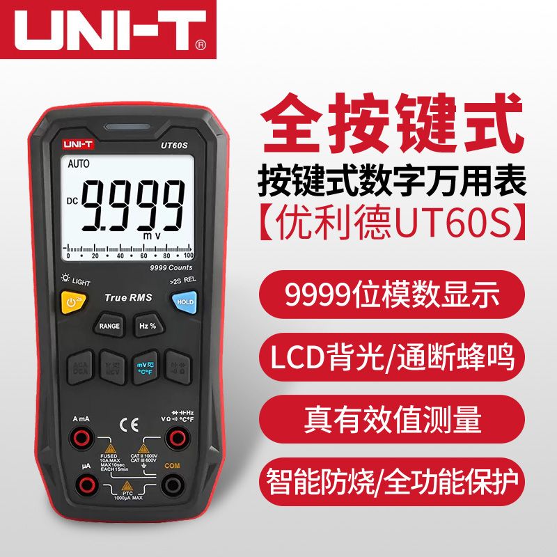 优利德UT60S全按键式数字万用表高精度真有效值智能数显万能表