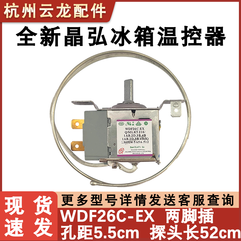 全新晶弘冰箱温控器开关
