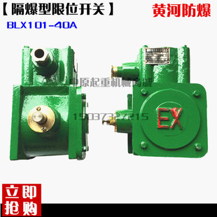 20A 10A 40A防爆断火限位器 BLX101 黄河防爆电动葫芦断火限位器