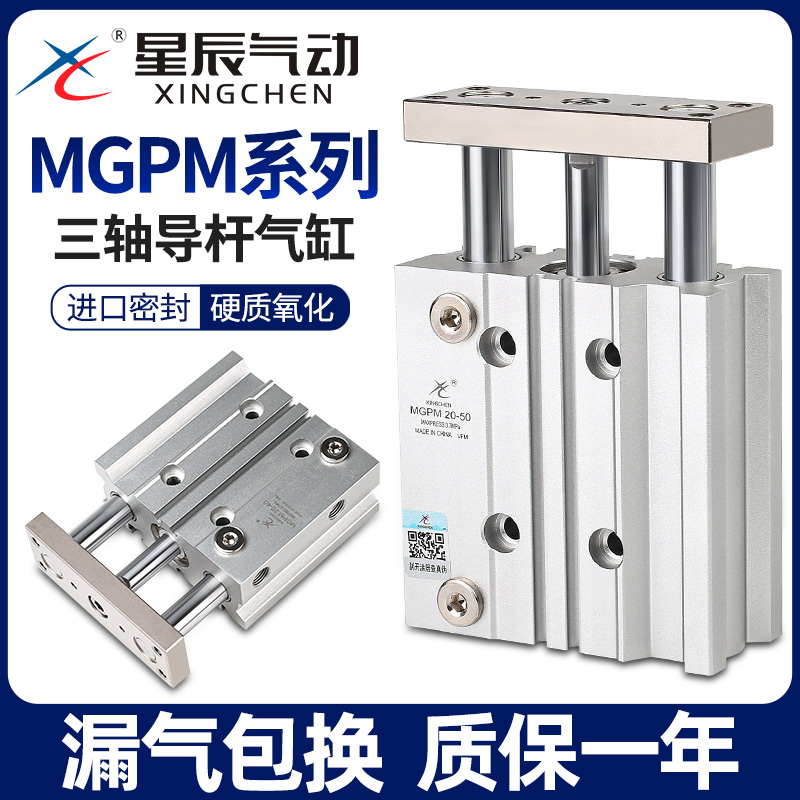 星辰气动三轴三杆带导杆气缸TCM/MGPM12/16-10Z20*25*30X32-50/40