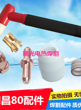 LGK-63等离子切割机同昌80A电极喷嘴80电极喷嘴TC100瓷嘴瓷环枪头