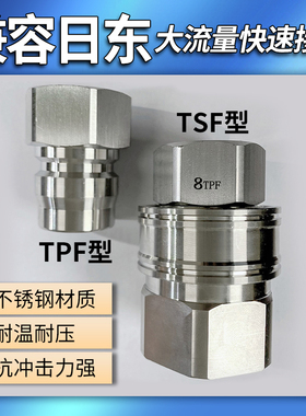 304不锈钢大流量快速接头日东款8TSM 3TPM 6TSF 4TPM 4TPF通用款
