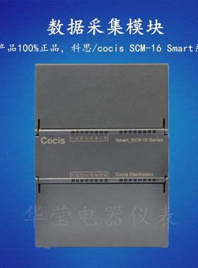 Smart系列COCIS/科思PLC模拟量采集模块SCM-16模拟量模块科思正品