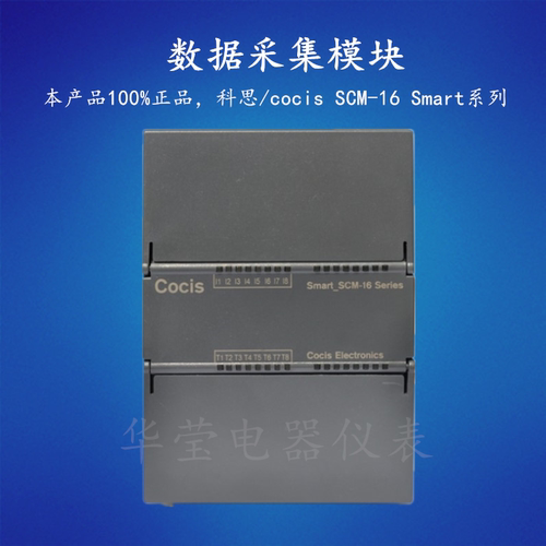 Smart系列COCIS/科思PLC模拟量采集模块SCM-16模拟量模块科思正品