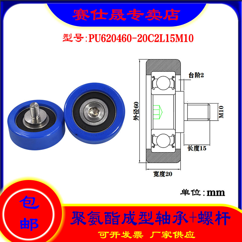 【赛仕晟】外螺纹包胶轴承PU620460-20C2L15M10带螺杆聚氨酯滑轮