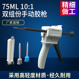 1双组份75ML胶筒打胶枪手动点胶枪金属扣推进式 双液10 混合管胶枪