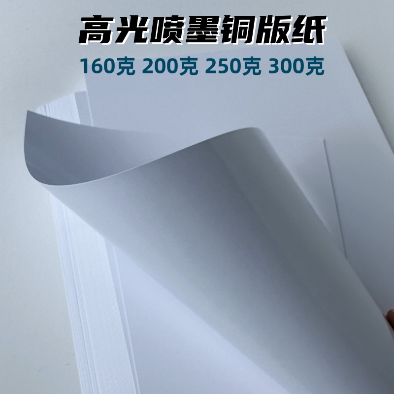 双面彩喷铜版纸A4A3高光喷墨铜板纸打印纸160g200g250g300克