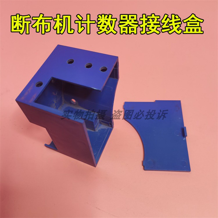 轨道断布机计数器外壳裁