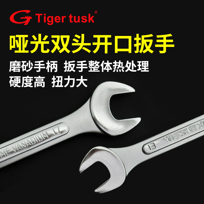 虎牙哑光磨砂双头呆扳手双开口扳手8-10开口呆扳手机修工具12-14