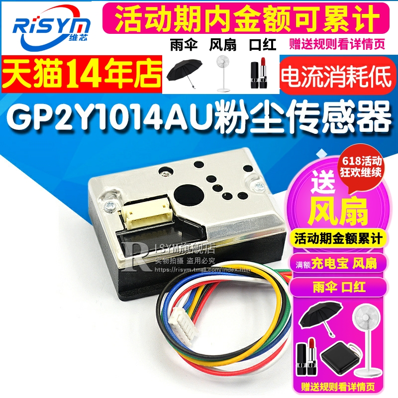 PM2.5传感器GP2Y1014AU粉尘传感器灰尘传感器模块替GP2Y1010AUOF