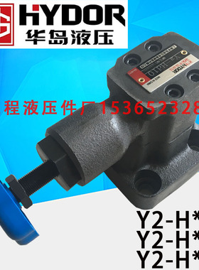 上海华岛液压 调压溢流阀 Y2-Ha10B Y2-Hb10 Y2-Hc10 Y2-Hd10