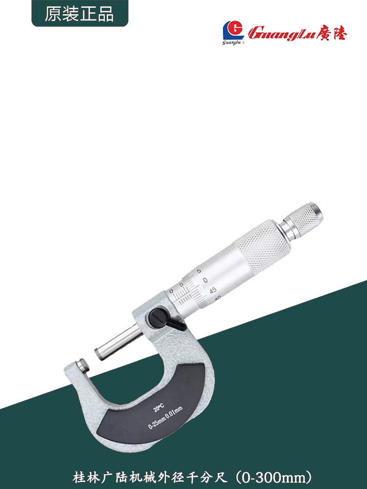 桂林广陆机械外径千分尺0-300mm高精度0.01mm分厘卡尺/螺旋测微器