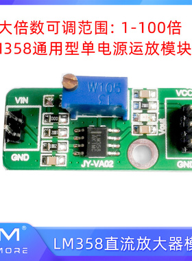 LM358通用型单电源运放模块直流放大器1-100倍可调 模拟量输出