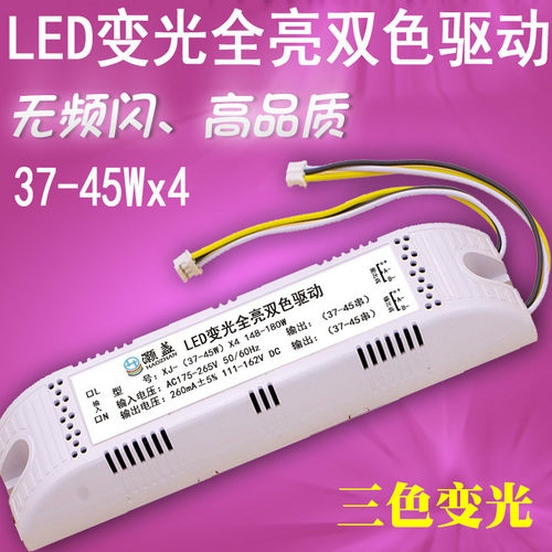 LED变光全亮双色驱动37-45x4客厅吸顶 灯分段45串148W-180W控制器