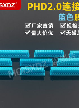 PHD2.0mm 蓝色胶壳 彩色双排连接器 插头母座 接插件2*2/3/4-20P