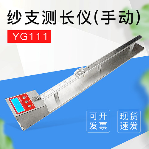 YuanMore元茂织物纱长测定仪（手动）纱支测长仪 YG111纱支测长仪