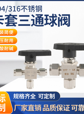 304不锈钢仿美双卡套三通球阀/L型切换球阀/气源管路面板穿板球阀
