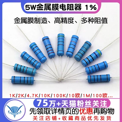 5W金属膜电阻器色环1%1K 2K 4.7K 10K 5.1K100K 10欧1M 100欧姆51