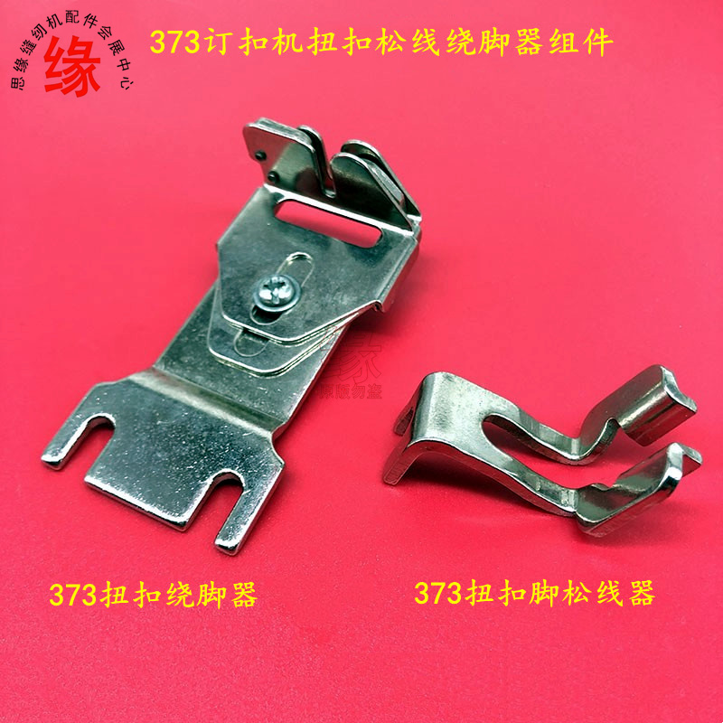 373订扣机扭扣松线器扣脚绕线器GJ4-2订扣子缠线器订扣子辅助工具