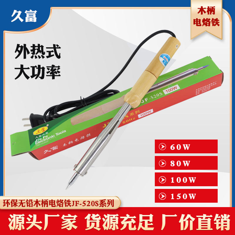 久富木柄电烙铁外热式焊