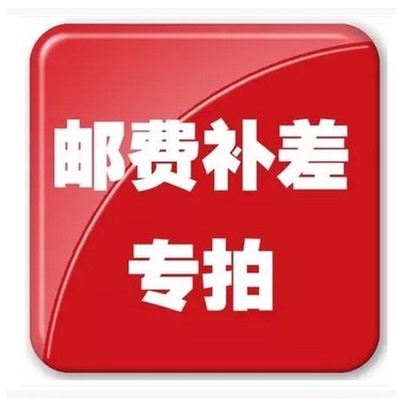 请不要随意拍专用补邮费