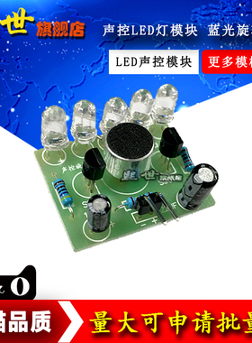 声控LED旋律灯模块 闪烁电子制作套件 DIY趣味制作套件 PCB摸板