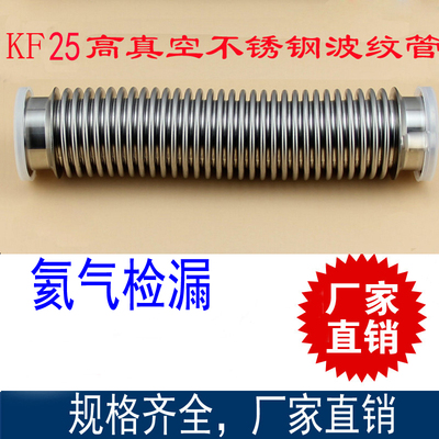 KF25 高真空波纹管 柔性管 快装真空软管 304不锈钢 KF不锈钢软管