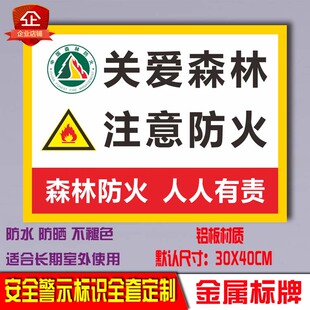 关爱森林注意防火安全警示牌森林防火人人有责标识牌禁止吸烟定制