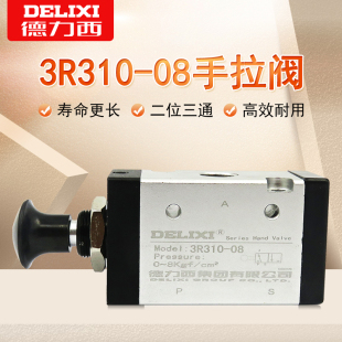 德力西 3R310 气阀 10二位三通机械手动气阀 手拉阀推拉式