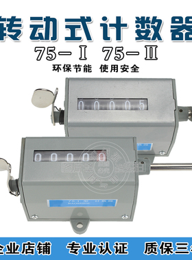 冲床计数器 机械计数器 手动记数器 拉动式工业转数表 75-I 75-II