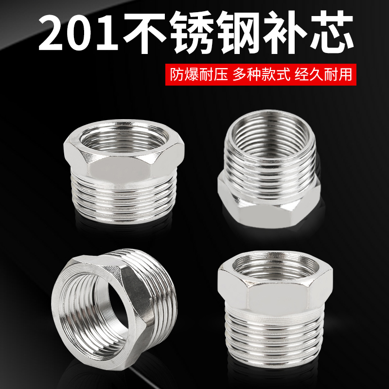 不锈钢补芯加厚内外丝变